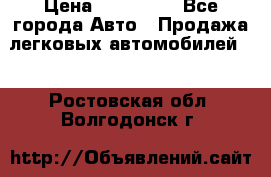  › Цена ­ 500 000 - Все города Авто » Продажа легковых автомобилей   . Ростовская обл.,Волгодонск г.